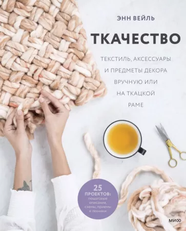 Энн Вейль: Ткачество. Текстиль, аксессуары и предметы декора вручную или на ткацкой раме
