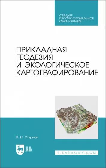 Владимир Стурман: Прикладная геодезия и экологическое картографирование. Учебное пособие для СПО