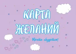 Татьяна Севостьянова: Карта Желаний. Мечта сбудется!