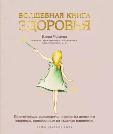 Елена Чунаева: Волшебная книга здоровья.  Практическое руководство и рецепты женского здоровья