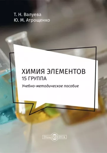 Валуева, Атрощенко: Химия элементов. 15 группа. Методическое пособие для самостоятельной работы студентов