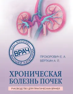 Прохорович, Верткин: Хроническая болезнь почек