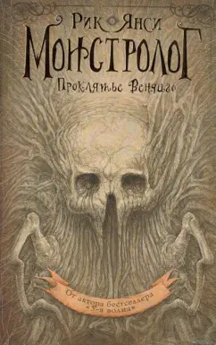 Рик Янси: Монстролог. Проклятье Вендиго