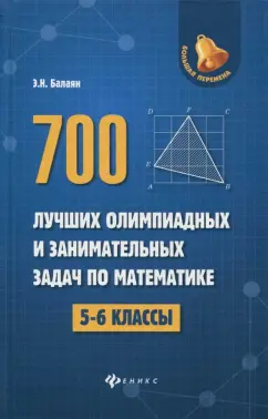 Эдуард Балаян: 700 лучших олимпиадных и занимательных задач по математике. 5-6 классы
