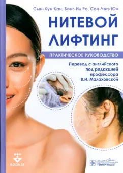 Сын-Хун, Бонг-Ил, Сон-Чжэ: Нитевой лифтинг. Практическое руководство