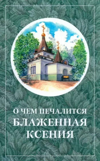 О чём печалится блаженная Ксения