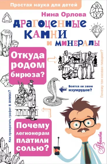 Нина Орлова: Драгоценные камни и минералы