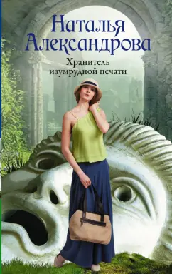 Наталья Александрова: Хранитель изумрудной печати