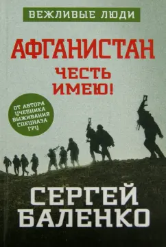 Сергей Баленко: Афганистан. Честь имею!