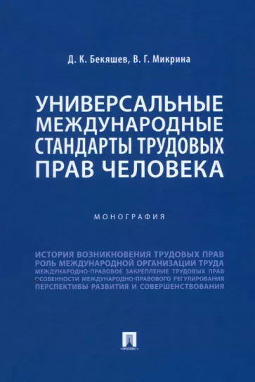 Бекяшев, Микрина: Универсальные международные стандарты трудовых прав человека. Монография
