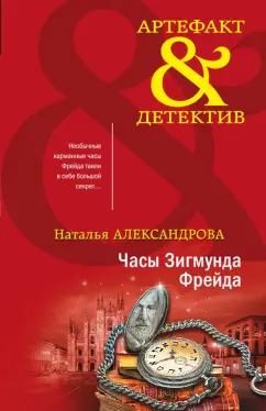 Наталья Александрова: Часы Зигмунда Фрейда