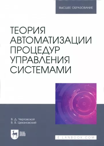 Чертовской, Цехановский: Теория автоматизации процедур управления системами. Учебник для вузов