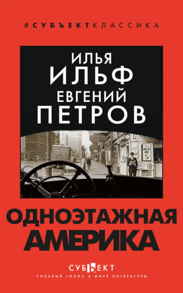 Ильф Илья Арнольдович, Петров Евгений Петрович: Одноэтажная Америка