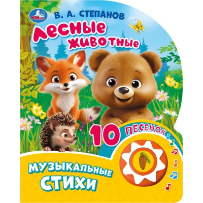 Степанов В.А.: Лесные животные. Степанов В.А. (1 кн. 10 пес.) 160х200мм 10 стр Умка в кор.30шт