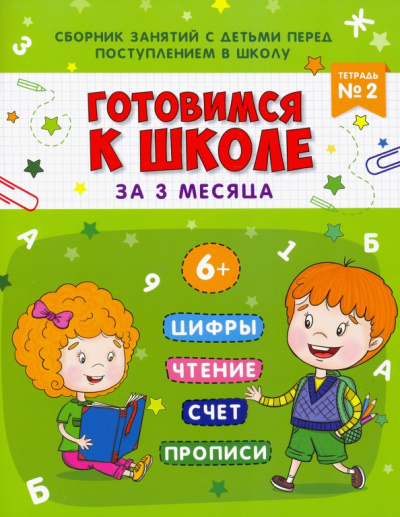 Маргарита Данилова: Книжка-пропись Готовимся к школе. Тетрадь №2