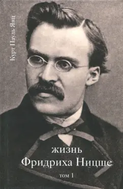 Курт Янц: Жизнь Фридриха Ницше. Том 1