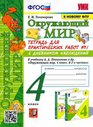 Елена Тихомирова: Окружающий мир. 4 класс. Тетрадь для практических работ № 1 к учебнику А.А. Плешакова. ФГОС