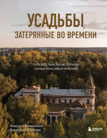 Алексей Каменский: Усадьбы, затерянные во времени. Путешествие по историям самых красивых имений