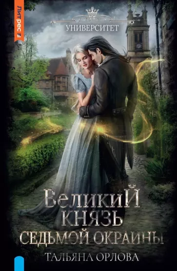 Тальяна Орлова: Великий князь Седьмой Окраины