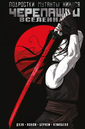 Эрик Бернем: Подростки Мутанты Ниндзя Черепашки. Вселенная. Том 3