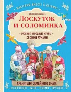 Юлия Моргуновская: Лоскуток и соломинка. Русские народные куклы своими руками