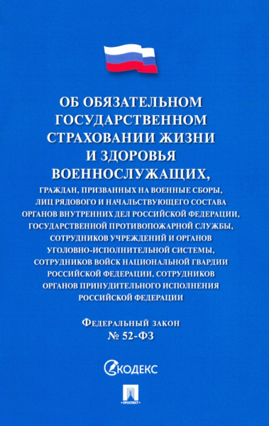 ФЗ "Об обязательном государственном страховании жизни и здоровья военнослужащих..."