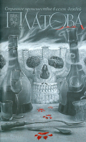 Виктория Платова: Странное происшествие в сезон дождей