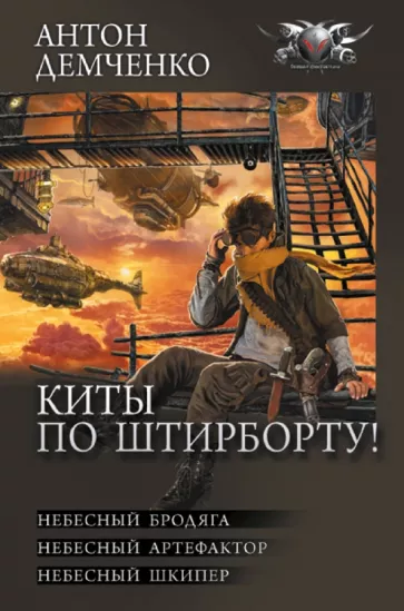 Антон Демченко: Киты по штирборту! Небесный бродяга. Небесный артефактор. Небесный шкипер