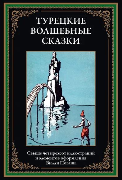 : Турецкие волшебные сказки