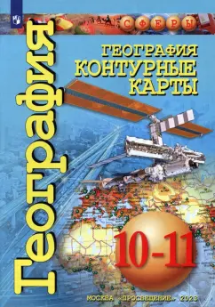 Д. Заяц: География. 10-11 классы. Контурные карты
