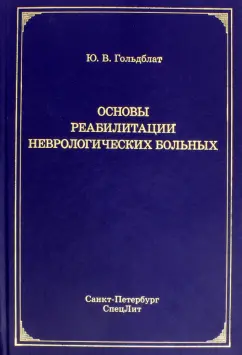 Юрий Гольдблат: Основы реабилитации неврологических больных