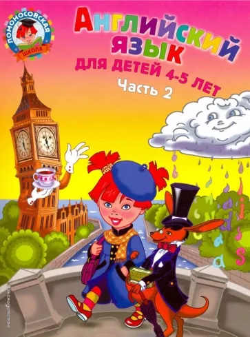 Крижановская, Бедич: Английский язык для детей 4-5 лет. В 2-х частях. Часть 2