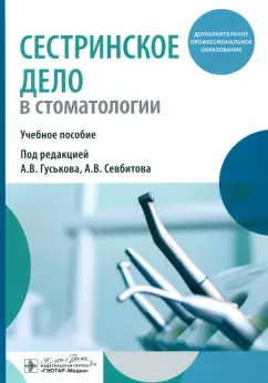 Гуськов, Севбитов, Кузнецова: Сестринское дело в стоматологии. Учебное пособие