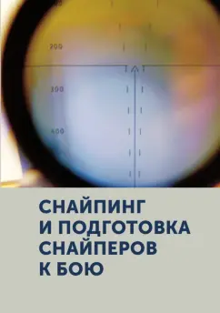 Г. Морозов: Снайпинг и подготовка снайперов к бою