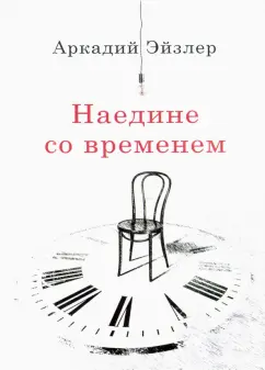 Аркадий Эйзлер: Наедине со временем