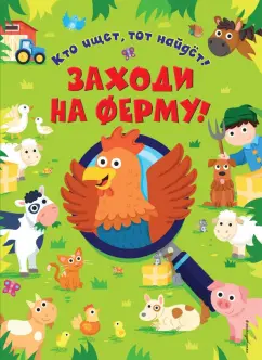 Эд Майер: Заходи на ферму!