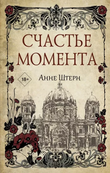 Анне Штерн: Счастье момента
