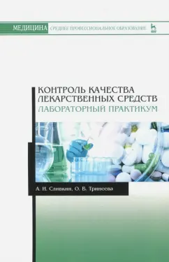 Сливкин, Тринеева: Контроль качества лекарственных средств. Лабораторный практикум. Учебно-методическое пособие