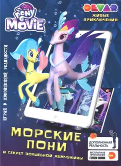 Мой Маленький Пони. Морские Пони и секрет волшебной жемчужины