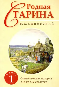 Василий Сиповский: Родная старина. Книга 1. Отечественная история с IX по XIV столетие