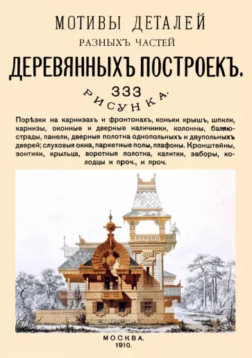 Мотивы деталей разных частей деревянных построек