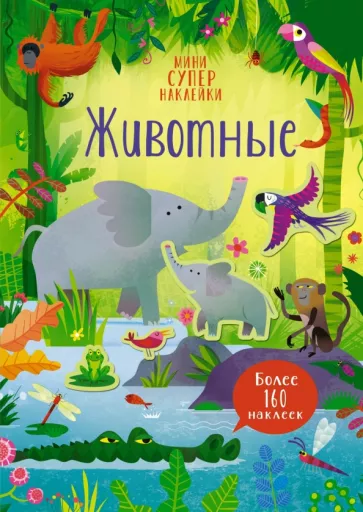 Кристи Пикерсджилл: Супернаклейки-мини Животные