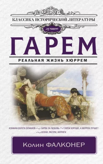 Колин Фалконер: Гарем. Реальная жизнь Хюррем
