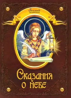 Сказания о небе