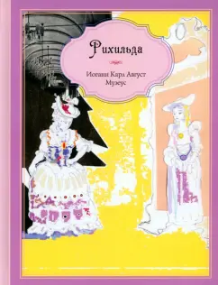 Иоганн Музеус: Рихильда