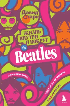 Дэвид Старк: Жизнь внутри и вокруг the Beatles. Приключения подростка-битломана в 60-е и позже