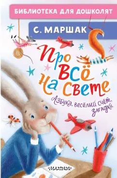 Самуил Маршак: Про всё на свете. Азбука, весёлый счёт, загадки