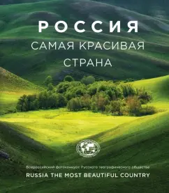 Россия - самая красивая страна. Фотоконкурс 2018