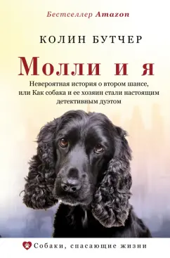 Колин Бутчер: Молли и я. Невероятная история о втором шансе