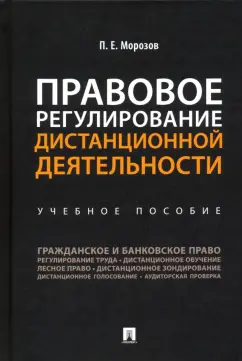 Павел Морозов: Правовое регулирование дистанционной деятельности. Учебное пособие